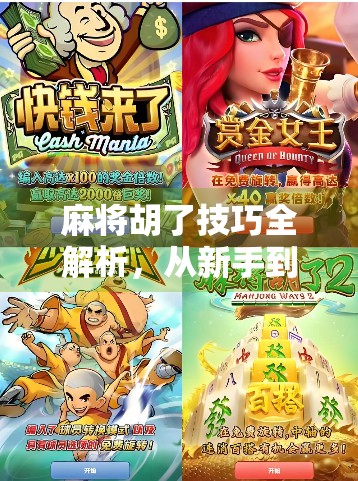 麻将胡了技巧全解析，从新手到高手的进阶之路，教你如何稳赢不翻车！