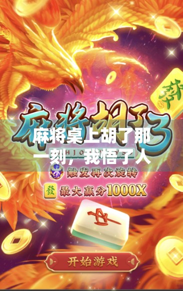 麻将桌上胡了那一刻，我悟了人生最深的三种境界