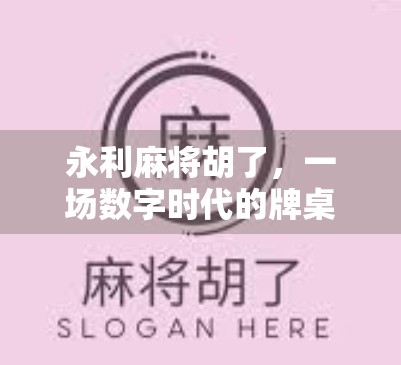 永利麻将胡了，一场数字时代的牌桌狂欢如何点燃全民娱乐新热潮？
