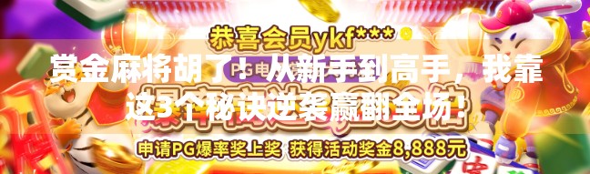 赏金麻将胡了！从新手到高手，我靠这3个秘诀逆袭赢翻全场！