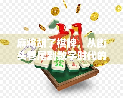 麻将胡了棋牌，从街头巷尾到数字时代的文化符号