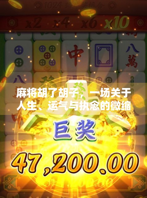 麻将胡了胡子，一场关于人生、运气与执念的微缩剧场