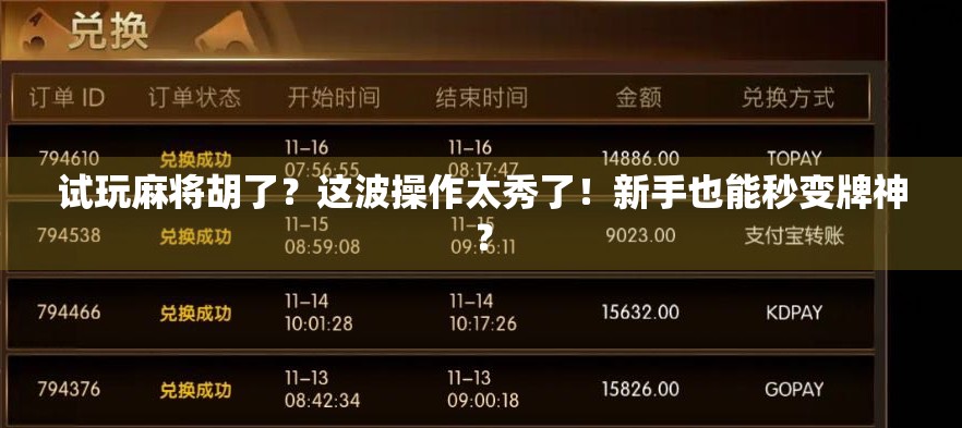 试玩麻将胡了？这波操作太秀了！新手也能秒变牌神？