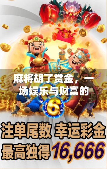 麻将胡了赏金，一场娱乐与财富的奇妙碰撞
