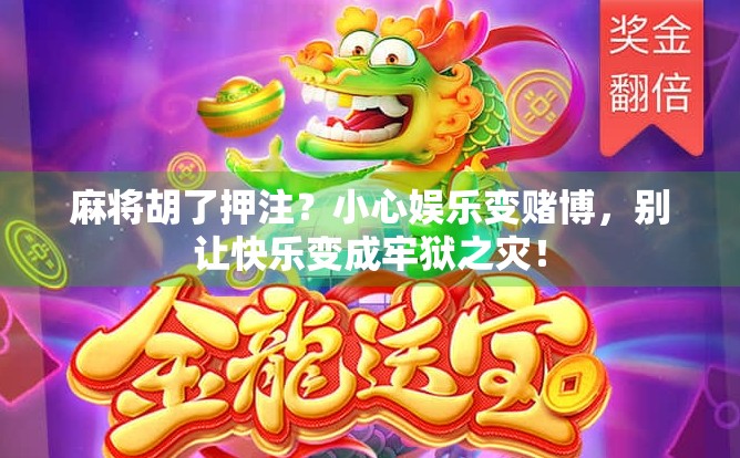 麻将胡了押注?小心娱乐变赌博,别让快乐变成牢狱之灾! 麻将胡了押注?小心娱乐变赌博,别让快乐变成牢狱之灾!