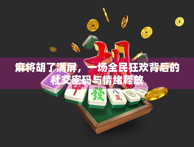 麻将胡了满屏，一场全民狂欢背后的社交密码与情绪释放