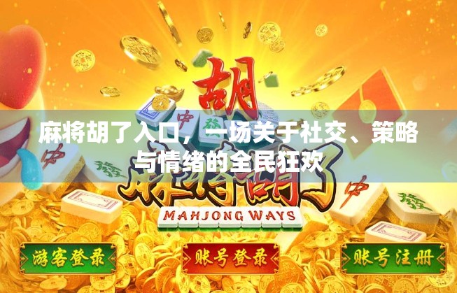 麻将胡了入口,一场关于社交、策略与情绪的全民狂欢 麻将胡了入口,一场关于社交、策略与情绪的全民狂欢
