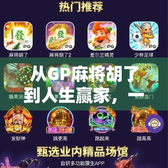 从GP麻将胡了到人生赢家，一场游戏背后的认知觉醒
