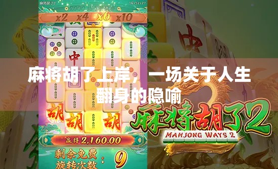 麻将胡了上岸，一场关于人生翻身的隐喻