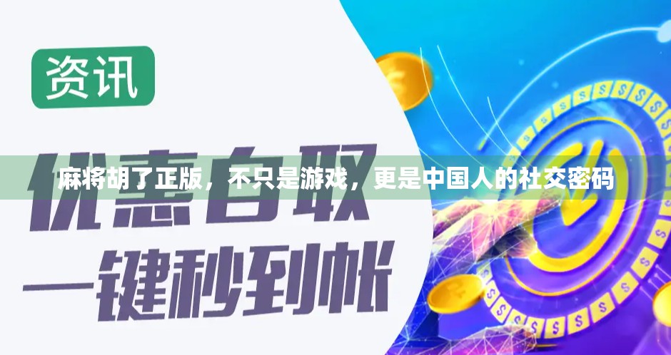 麻将胡了正版,不只是游戏,更是中国人的社交密码 麻将胡了正版,不只是游戏,更是中国人的社交密码