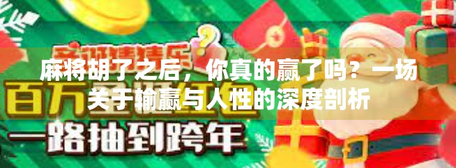 麻将胡了之后，你真的赢了吗？一场关于输赢与人性的深度剖析