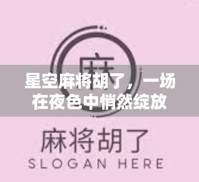 星空麻将胡了，一场在夜色中悄然绽放的牌局人生