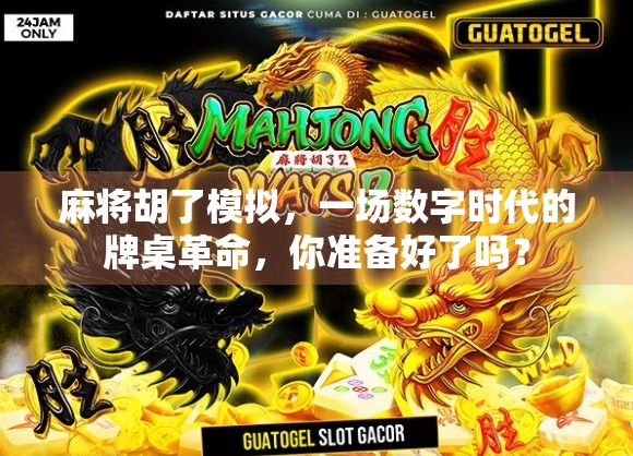 麻将胡了模拟,一场数字时代的牌桌革命,你准备好了吗? 麻将胡了模拟,一场数字时代的牌桌革命,你准备好了吗?