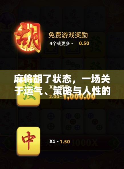 麻将胡了状态，一场关于运气、策略与人性的博弈