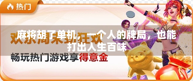 麻将胡了单机，一个人的牌局，也能打出人生百味