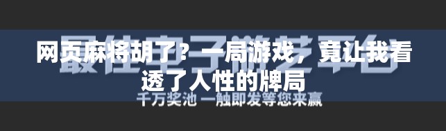 网页麻将胡了?一局游戏,竟让我看透了人性的牌局 网页麻将胡了?一局游戏,竟让我看透了人性的牌局