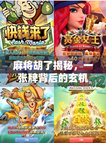 麻将胡了揭秘，一张牌背后的玄机，你真的懂吗？