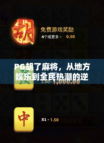 PG胡了麻将,从地方娱乐到全民热潮的逆袭之路 PG胡了麻将,从地方娱乐到全民热潮的逆袭之路