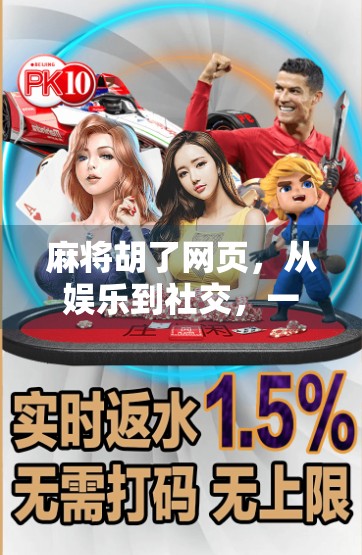 麻将胡了网页，从娱乐到社交，一局游戏如何掀起全民热潮？