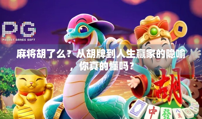 麻将胡了么？从胡牌到人生赢家的隐喻，你真的懂吗？