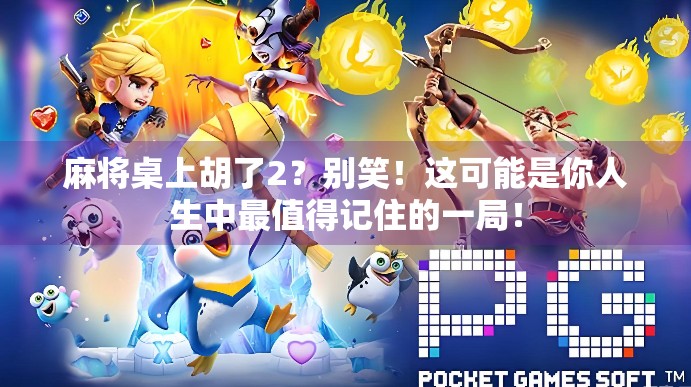 麻将桌上胡了2？别笑！这可能是你人生中最值得记住的一局！