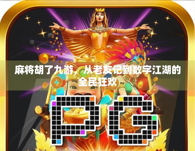 麻将胡了九游，从老友记到数字江湖的全民狂欢