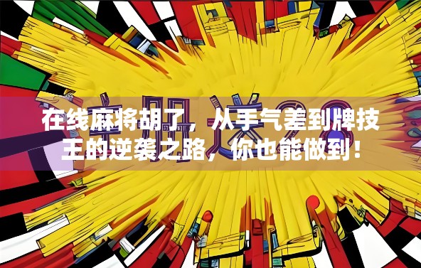 在线麻将胡了,从手气差到牌技王的逆袭之路,你也能做到! 在线麻将胡了,从手气差到牌技王的逆袭之路,你也能做到!