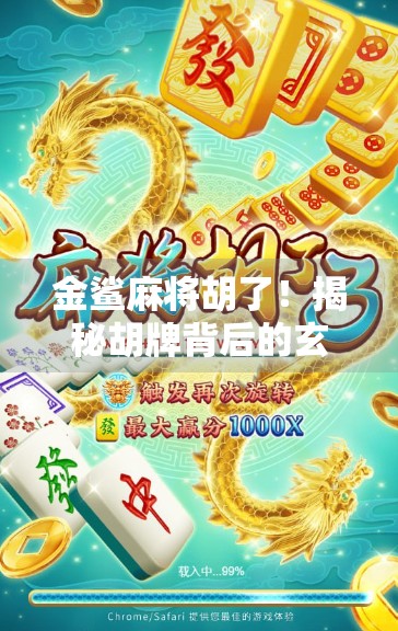 金鲨麻将胡了!揭秘胡牌背后的玄机与情绪密码 金鲨麻将胡了!揭秘胡牌背后的玄机与情绪密码