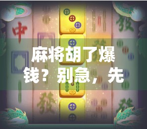麻将胡了爆钱？别急，先看看你是不是幸运玩家还是运气韭菜！