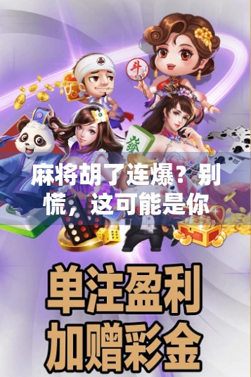 麻将胡了连爆?别慌,这可能是你人生中最值得庆祝的意外之喜! 麻将胡了连爆?别慌,这可能是你人生中最值得庆祝的意外之喜!