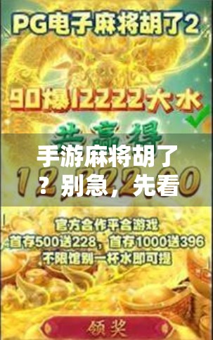 手游麻将胡了？别急，先看看这背后藏着的套路！