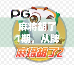 麻将胡了1期,从牌桌上的江湖到全民爆款的逆袭之路 麻将胡了1期,从牌桌上的江湖到全民爆款的逆袭之路