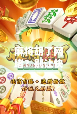 麻将胡了网堵？别让快乐变成陷阱！