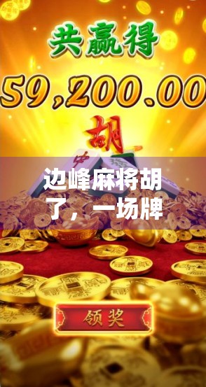 边峰麻将胡了，一场牌局背后的江湖人生