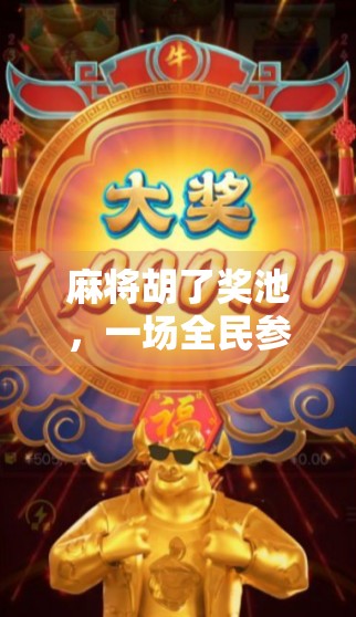 麻将胡了奖池,一场全民参与的赌与乐博弈,你敢不敢玩? 麻将胡了奖池,一场全民参与的赌与乐博弈,你敢不敢玩?