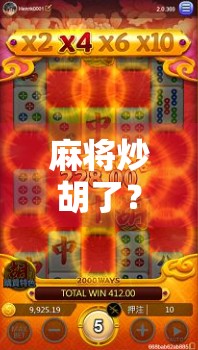 麻将炒胡了？别慌！教你几招化险为夷的翻盘秘籍