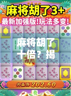 麻将胡了十倍?揭秘十倍胡法背后的玄机与陷阱! 麻将胡了十倍?揭秘十倍胡法背后的玄机与陷阱!