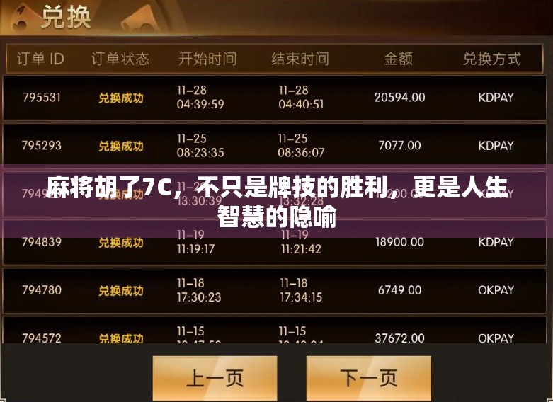 麻将胡了7C,不只是牌技的胜利,更是人生智慧的隐喻 麻将胡了7C,不只是牌技的胜利,更是人生智慧的隐喻