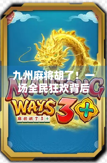 九州麻将胡了！一场全民狂欢背后的地域文化密码