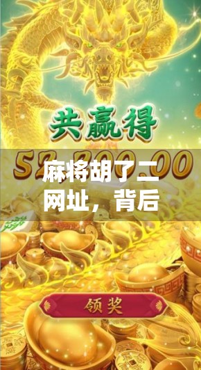 麻将胡了二网址,背后藏着的不只是游戏,还有中国人的社交密码 麻将胡了二网址,背后藏着的不只是游戏,还有中国人的社交密码