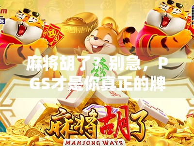 麻将胡了？别急，PGS才是你真正的牌运之神！