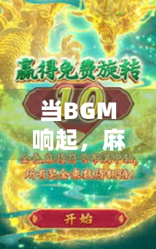 当BGM响起，麻将桌上的胡了瞬间，才是人生最燃的时刻！