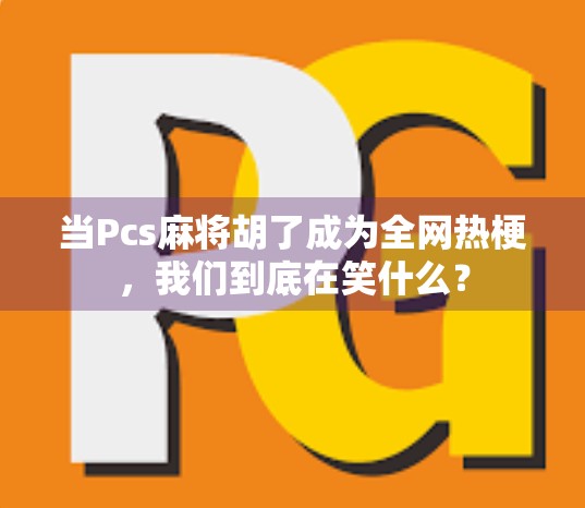 当Pcs麻将胡了成为全网热梗，我们到底在笑什么？
