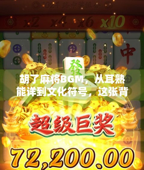 胡了麻将BGM，从耳熟能详到文化符号，这张背景音乐如何征服几代人的耳朵？