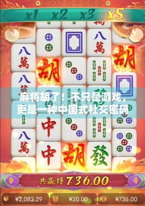 麻将胡了!不只是游戏,更是一种中国式社交密码 麻将胡了!不只是游戏,更是一种中国式社交密码