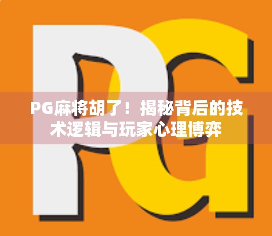 PG麻将胡了！揭秘背后的技术逻辑与玩家心理博弈