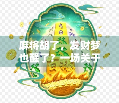 麻将胡了，发财梦也醒了？一场关于运气、人性与现实的深度思考