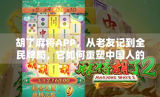 胡了麻将APP，从老友记到全民牌局，它如何重塑中国人的休闲方式？