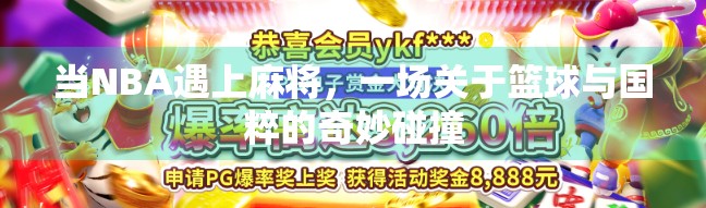 当NBA遇上麻将，一场关于篮球与国粹的奇妙碰撞
