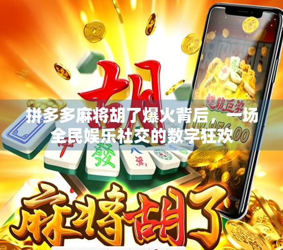 拼多多麻将胡了爆火背后，一场全民娱乐社交的数字狂欢
